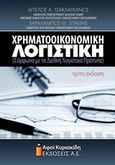 Χρηματοοικονομική λογιστική, Σύμφωνα με τα διεθνή λογιστικά πρότυπα, Τσακλάγκανος, Άγγελος Α., Αφοί Κυριακίδη Εκδόσεις Α.Ε., 2015