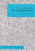 Το Σκορποχώρι, Ο πλήρης οδηγός, Ζαφειριάδης, Τάσος, Ένατη Διάσταση, 2015