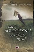 Πώς η λογοτεχνία σού αλλάζει τη ζωή, , Στεφανάκης, Δημήτρης Γ., 1961-, Ψυχογιός, 2016