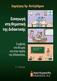 Εισαγωγή στη θεματική της διδακτικής, Συμβολή στη θεωρία και στην πράξη της διδασκαλίας, Χατζηδήμου, Δημήτρης Χ., Αφοί Κυριακίδη Εκδόσεις Α.Ε., 2015