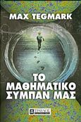 Το μαθηματικό σύμπαν μας, , Tegmark, Max, Τραυλός, 2015