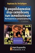 Η μικροδιδασκαλία στην εκπαίδευση των εκπαιδευτικών, Μια θεωρητική και εμπειρική προσέγγιση, Χατζηδήμου, Δημήτρης Χ., Αφοί Κυριακίδη Εκδόσεις Α.Ε., 2015