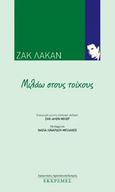 Μιλάω στους τοίχους, , Lacan, Jacques, 1901-1981, Εκκρεμές, 2015