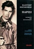 Παρίσι, Μανιφέστο του φουτουρισμού, Mayakovsky, Vladimir, Εκάτη, 2015