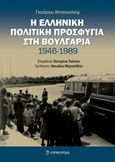Η ελληνική πολιτική προσφυγιά στη Βουλγαρία 1946 - 1989, , , Επίκεντρο, 2015
