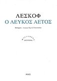 Ο λευκός αετός, , Lescov, Nikolai Semenovich, 1831-1895, Ροές, 2016