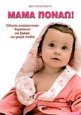 Μαμά πονάω!, Οδηγός εναλλακτικών θεραπειών για βρέφη και μικρά παιδιά, , Ιδιωτική Έκδοση, 2012