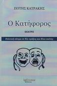 Ο κατήφορος, Θέατρο: Πολιτική σάτιρα σε δύο πράξεις και δέκα εικόνες, Κατράκης, Πότης, Λεξίτυπον, 2015