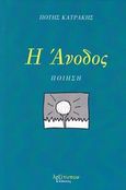 Η Άνοδος, Ποίηση, Κατράκης, Πότης, Λεξίτυπον, 2015