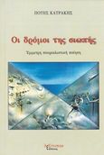 Οι δρόμοι της σιωπής, Έμμετρη σουρεαλιστική ποίηση, Κατράκης, Πότης, Λεξίτυπον, 2015