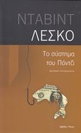 Το σύστημα του Πόντζι, , Lescot, David, Ύψιλον, 2015