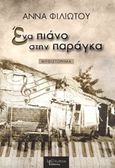 Ένα πιάνο στην παράγκα, Μυθιστόρημα, Φιλιώτου, Άννα, Λεξίτυπον, 2015