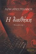 Η διαθήκη, Νουβέλα, Αποστολίδου, Λίλη, Λεξίτυπον, 2015