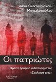 Οι πατριώτες, , Κουντουριανού - Μανωλοπούλου, Φάνυ, Λεξίτυπον, 2015