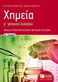 Χημεία Γ΄γενικού λυκείου, Ομάδα προσανατολισμού θετικών σπουδών, Μιχέλης, Σπύρος Ι., Εκδόσεις Πατάκη, 2016