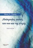 Απόκρυφες γωνιές του νου και της ψυχής, Ποίηση, Ζώρης, Νίκος Α., Λεξίτυπον, 2015