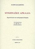 Μυκηναϊκή Αρκαδία, Αρχαιολογική και τοπογραφική θεώρηση, Σαλαβούρα, Ελένη, Ελληνική Επιγραφική Εταιρεία, 2015