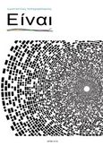 Είναι, , Παπαχαράλαμπος, Κωνσταντίνος, ΦΡΜΚ, 2015