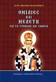 Ομιλίες και μελέτη για τα σύμβολα και τα σημεία, , , Ορθόδοξος Κυψέλη, 2014