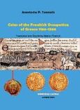 Coins of the Frankish Occupation of Greece 1184-1566, , Τζαμαλής, Αναστάσιος Π., Εκδόσεις Σιάτρα, 2016