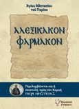 Αλεξίκακον φάρμακον, Περιλαμβάνεται και η επιστολή προς τον Κοραή "Περί νηστεία", Αθανάσιος ο Πάριος, Άγιος, Γρηγόρη, 2016