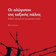 Οι αλύγιστοι της ταξικής πάλης, Έκθεση ντοκουμέντων και αρχειακού υλικού, , Σύγχρονη Εποχή, 2016