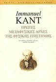 Πρώτες μεταφυσικές αρχές της φυσικής επιστήμης, , Kant, Immanuel, 1724-1804, Printa, 2016