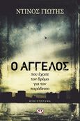 Ο Άγγελος που έχασε τον δρόμο για τον παράδεισο, Μυθιστόρημα, Γιώτης, Ντίνος, Ψυχογιός, 2016