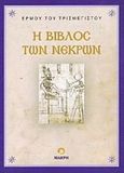 Η βίβλος των νεκρών, , Ερμής ο Τρισμέγιστος, Μακρή, 2015