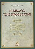 Η βίβλος των προσευχών, , Στενιώτη - Μακρή, Μάνια, Μακρή, 2015
