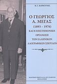 Ο Γεώργιος Α. Μέγας (1893-1976) και η Επιστημονική Οργάνωση των Ελληνικών Λαογραφικών Σπουδών, , Βαρβούνης, Μανόλης Γ., Σταμούλης Αντ., 2016