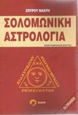 Σολομωνική αστρολογία, Επιστημονική έρευνα, Μακρής, Σπύρος, ερευνητής/συγγραφέας, Μακρή, 2014