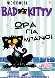 Bad Kitty: Ώρα για μπάνιο!, , Bruel, Nick, Διόπτρα, 2016