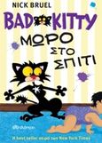 Bad Kitty: Μωρό στο σπίτι, , Bruel, Nick, Διόπτρα, 2016