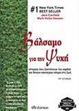 Βάλσαμο για την ψυχή, Ιστορίες που ζεσταίνουν την καρδιά και δίνουν καινούριο νόημα στη ζωή, Canfield, Jack, Διόπτρα, 2016