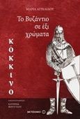 Το Βυζάντιο σε έξι χρώματα: Κόκκινο, , Αγγελίδου, Μαρία, Μεταίχμιο, 2016