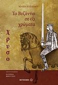 Το Βυζάντιο σε έξι χρώματα: Χρυσό, , Αγγελίδου, Μαρία, Μεταίχμιο, 2016