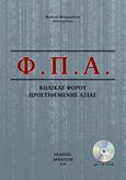 Φ.Π.Α, Κώδικας φόρου προστιθέμενης αξίας, , Μαστρογιάννη, Φωτεινή, Αρναούτη, 2016