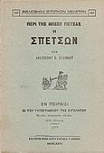 Περί της νήσου Πέτσας ή Σπετσών, , Ορλάνδος, Αναστάσιος Κ., Καραβία, Δ. Ν. - Αναστατικές Εκδόσεις, 2015