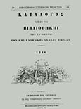 Κατάλογος των εν Βιβλιοθήκη της εν Βιέννη εθνικής ελληνικής σχολής βιβλίων, , , Καραβία, Δ. Ν. - Αναστατικές Εκδόσεις, 2015