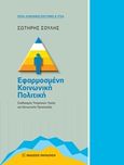 Εφαρμοσμένη κοινωνική πολιτική, Σχεδιασμός υπηρεσιών υγείας και κοινωνικής προστασίας, Σούλης, Σωτήρης, Εκδόσεις Παπαζήση, 2015