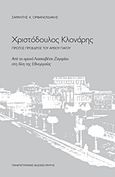 Χριστόδουλος Κλονάρης, Πρώτος πρόεδρος του Αρείου Πάγου, Από το ορεινό Λιασκοβέτσι Ζαγορίου στη δίνη της εθνεγερσίας, Ορφανουδάκης, Σαράντης Κ., Πανεπιστημιακές Εκδόσεις Κρήτης, 2015