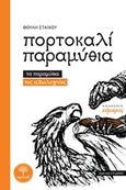 Πορτοκαλί παραμύθια, Τα παραμύθια της αλληλεγγύης, Στάικου, Θούλη, Εύμαρος, 2015