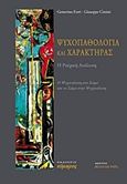 Ψυχοπαθολογία και χαρακτήρας, Η ραϊχική ανάλυση: Η ψυχανάλυση στο σώμα και το σώμα στην ψυχανάλυση, Ferri, Genovino, Εύμαρος, 2015