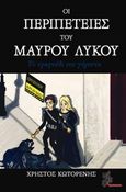 Οι περιπέτειες του Μαύρου Λύκου: Το τραγούδι του γέροντα, , Κωτορένης, Χρήστος, Μέθεξις, 2015