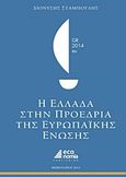 Η Ελλάδα στην προεδρία της Ευρωπαϊκής Ένωσης, , Σταμπόγλης, Διονύσιος, Κέρκυρα - Economia Publishing, 2014