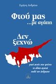 Φτου μας... με αγάπη, , Ανδρέου, Ειρήνη, Όστρια Βιβλίο, 2016