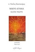 Μικρό άγημα, , Καστανάρας, Παύλος, Ο Μωβ Σκίουρος, 2016