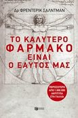 Το καλύτερο φάρμακο είναι ο εαυτός μας, , Saldmann, Frederic, Εκδόσεις Πατάκη, 2016