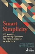 Smart Simplicity, Έξι κανόνες για να διαχειριστείτε την πολυπλοκότητα με απλότητα, Morieux, Yves, Κέρκυρα - Economia Publishing, 2015
